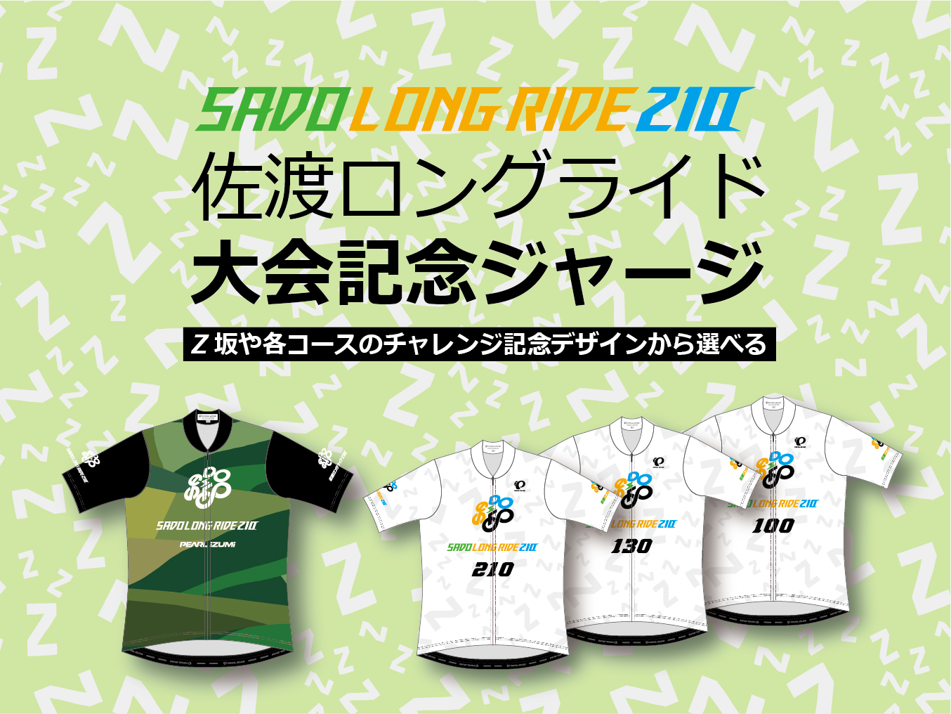 2025佐渡ロングライド210大会記念ジャージ予約販売！ | パールイズミ