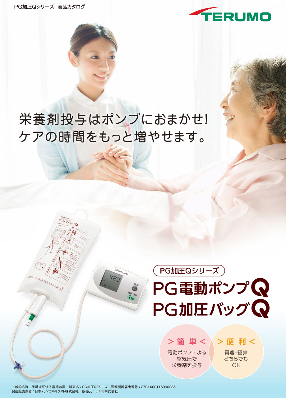 PG電動加圧ポンプQ / PG加圧バッグQ｜ニュートリー(株)｜Ch1.PEG｜PDN