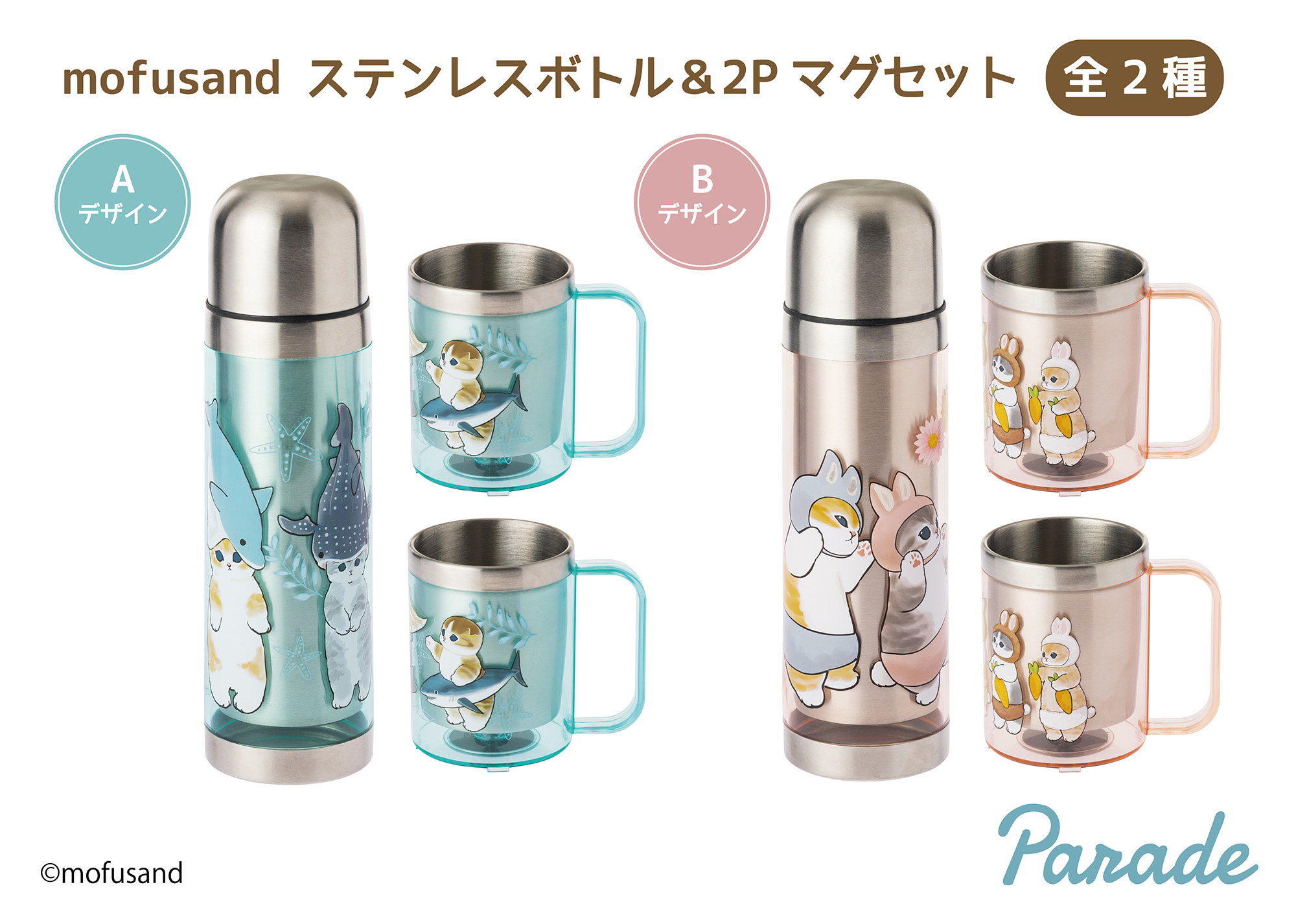mofusand ステンレスボトル＆2Pマグセット | 商品紹介 | 株式会社