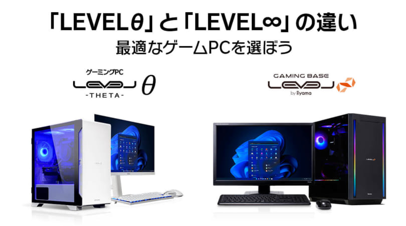 ゲーミングPC 「LEVELθ」 と 「LEVEL∞」 の違いと選び方について