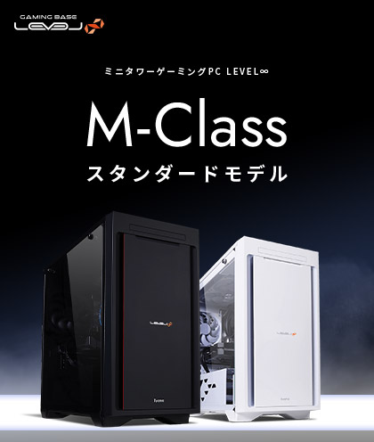 ミニタワーゲームパソコン LEVEL∞ M-Class | パソコン工房【公式通販】