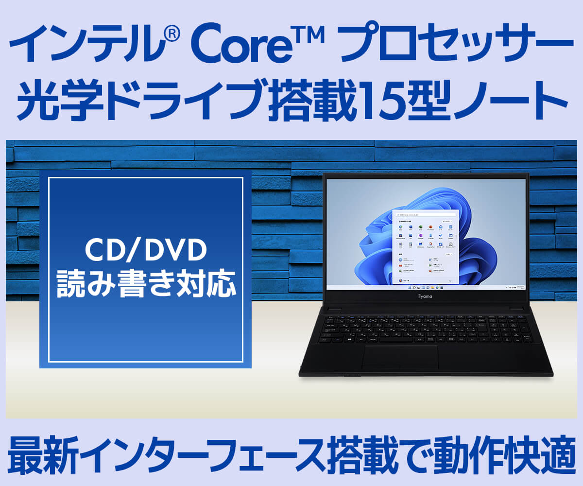 光学ドライブ搭載15型ノートパソコン | パソコン工房【公式通販】