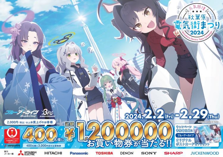 ブルーアーカイブ』とコラボ。「元気回復 秋葉原電気街まつり 2024」が