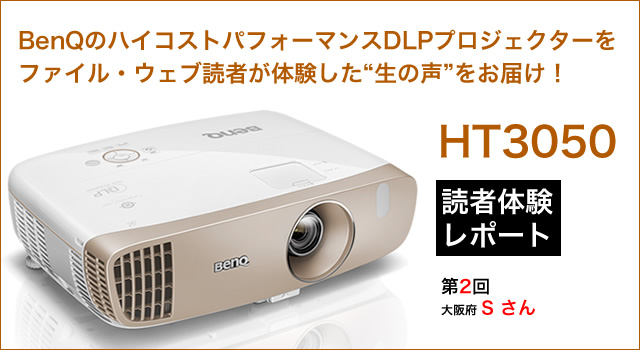 BenQの新プロジェクター「HT3050」を読者が体験！使って分かった“生の