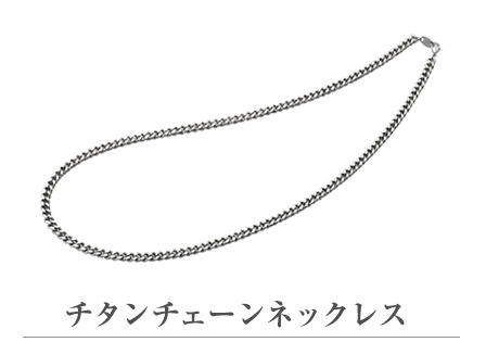 炭化チタンチェーンネックレス 65cm | ファイテン公式通販サイト