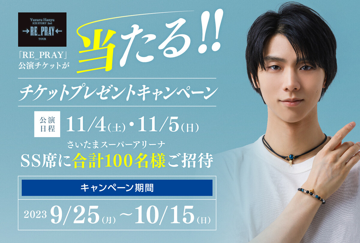 羽生結弦】協賛記念キャンペーン | ファイテン株式会社【phiten】