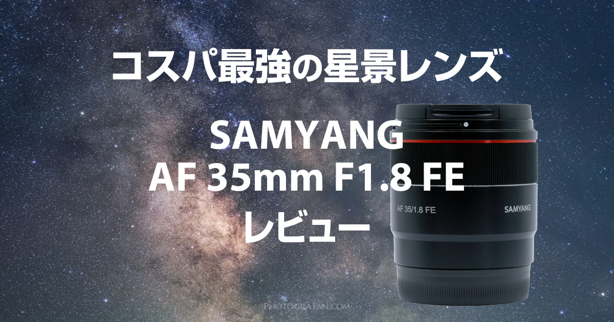 コスパ最強の星景レンズ！Samyang AF 35mm F1.8 FEレビュー | フォト