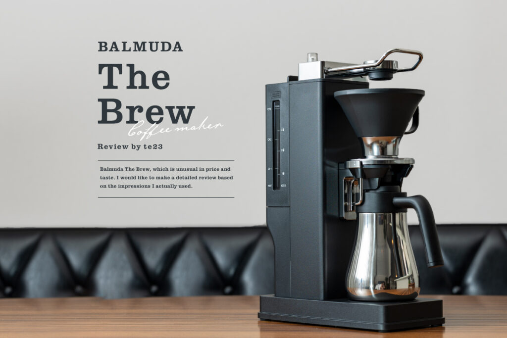 バルミューダ The Brew レビュー！価格も味も並じゃないコーヒー
