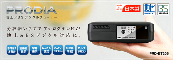 PRODIA（プロディア） : 地上／BSデジタルチューナー「PRD-BT205