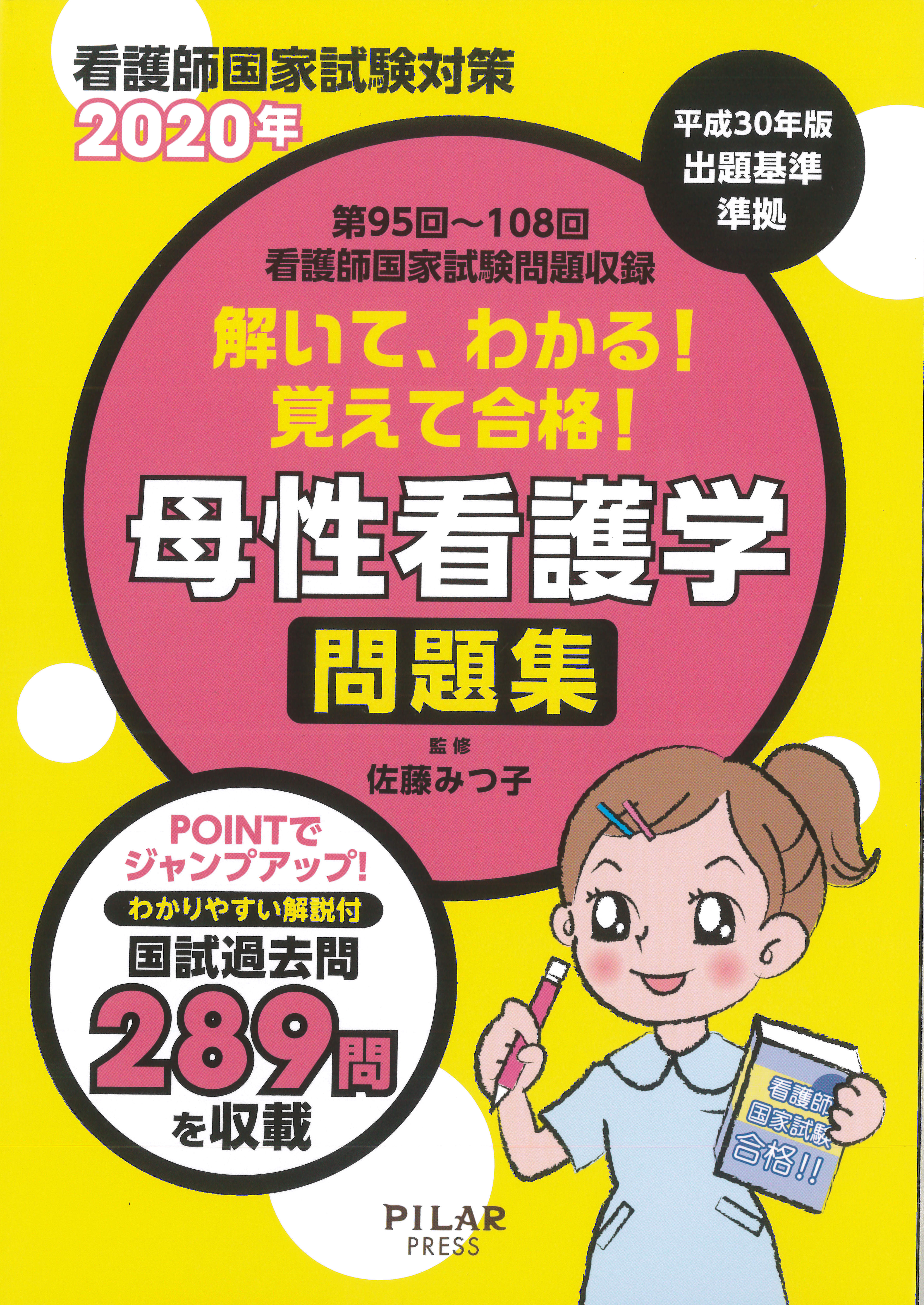 第108回看護師国家試験収録「母性看護学問題集」刊行｜ブログ｜株式
