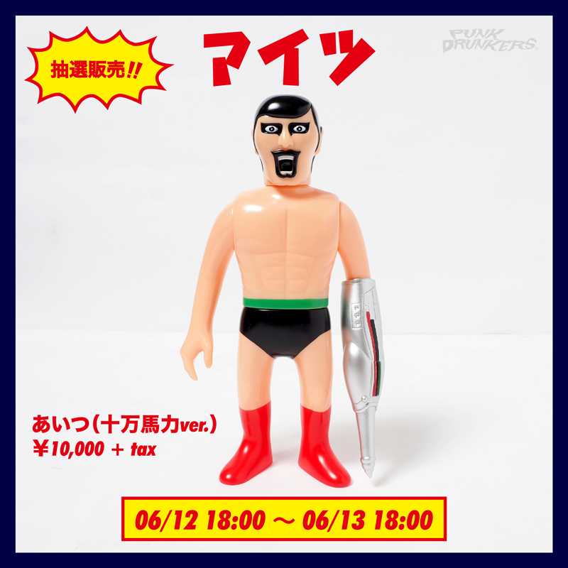 あいつフィギュア 抽選スタート！！ – ☆PUNK DRUNKERS