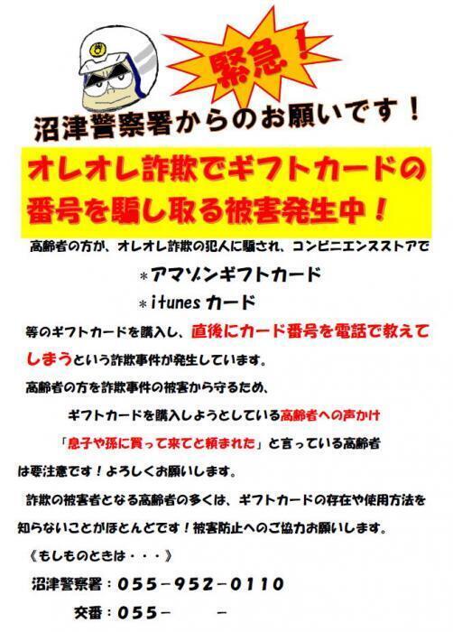 オレオレ詐欺でギフトカードの番号を騙し取る被害発生中！｜静岡県警察