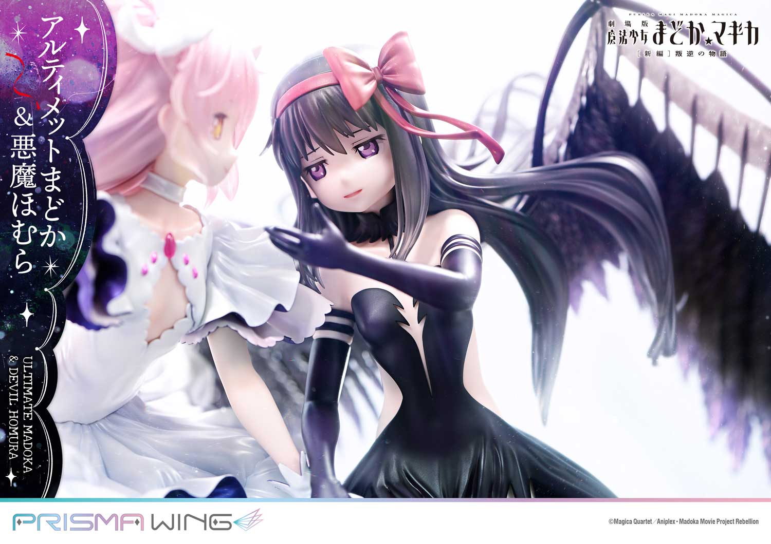 PRISMA WING 劇場版 魔法少女まどか☆マギカ[新編]叛逆の物語