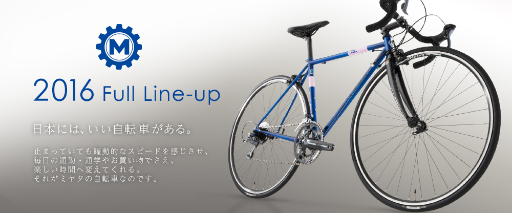 美しすぎる自転車・MIYATA（ミヤタ）自転車 2015 | はんなりと自転車