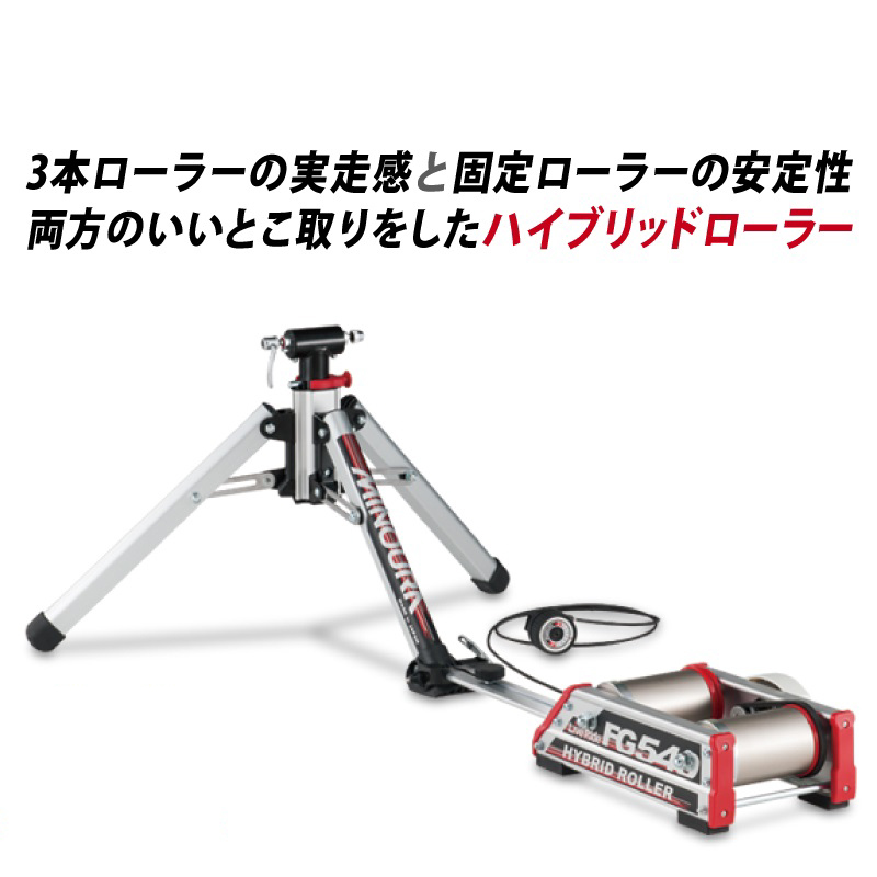 MINOURA（ミノウラ）【送料無料】FG540 FG-540 LiveRide Hybrid Roller