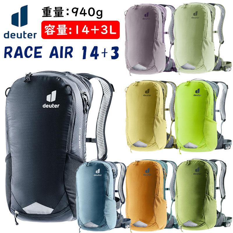 deuter（ドイター）RACE AIR （レースエアー14+3）容量：14+3L 一部色