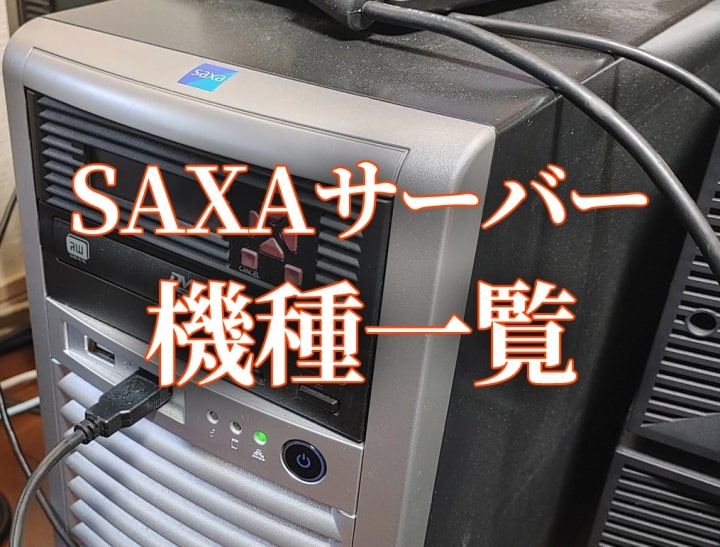 SAXAサーバーの障害別データ復旧【起動しない・HDD故障・RAID異常