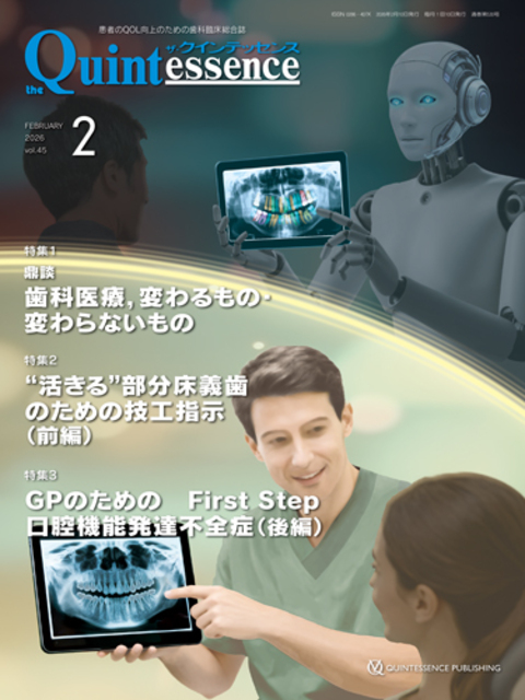 ザ・クインテッセンス 2026年2月号 - クインテッセンス出版
