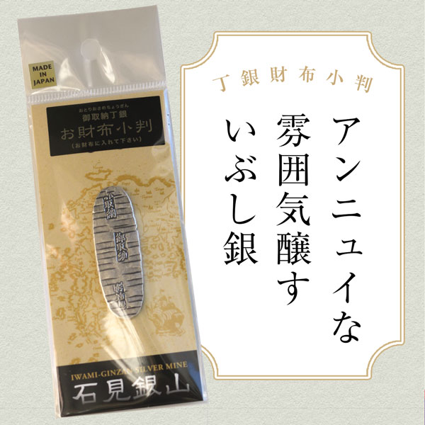 石見銀山 丁銀財布小判 | ロード銀山道の駅ストア