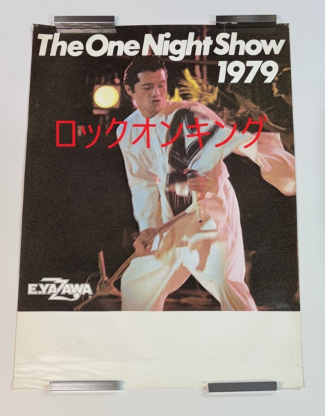 矢沢永吉 ポスター THE ONE NIGHT SHOW 1979 | 音楽資料専門店 ロック