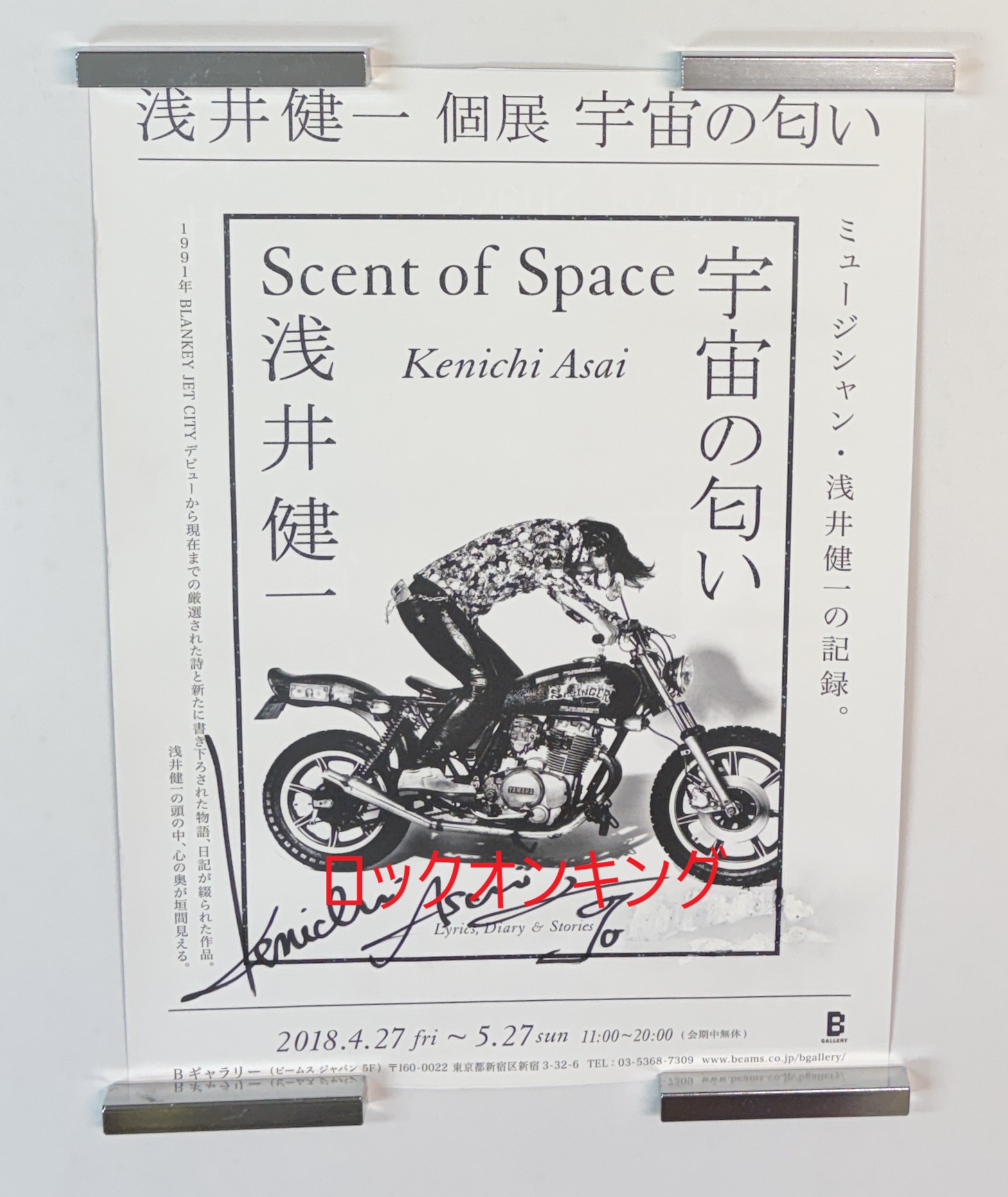 浅井健一直筆サイン入り・ポスター 個展 「宇宙の匂い」 | 音楽資料