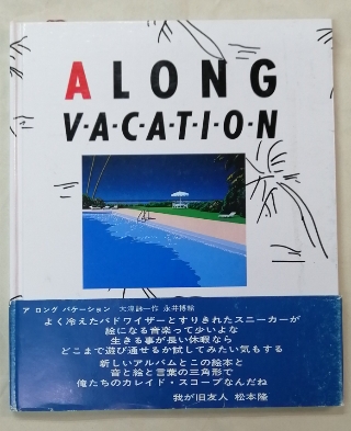 ア ロング バケーション 大滝詠一 永井博 絵本 | 音楽資料専門店
