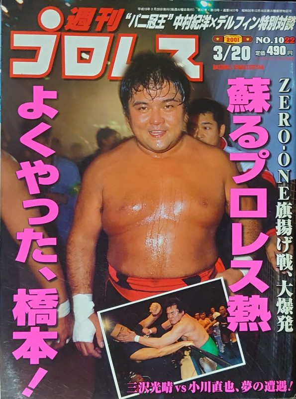 橋本真也 HAO COLLECTION 新日本プロレス 破壊王 ZERO-ONE 橋本真也