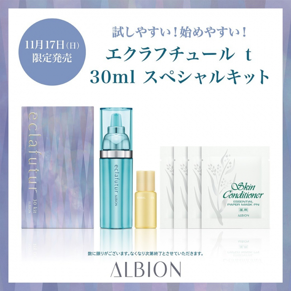 アルビオン】エクラフチュールキット限定発売☆ | BLOG | ローズマリー