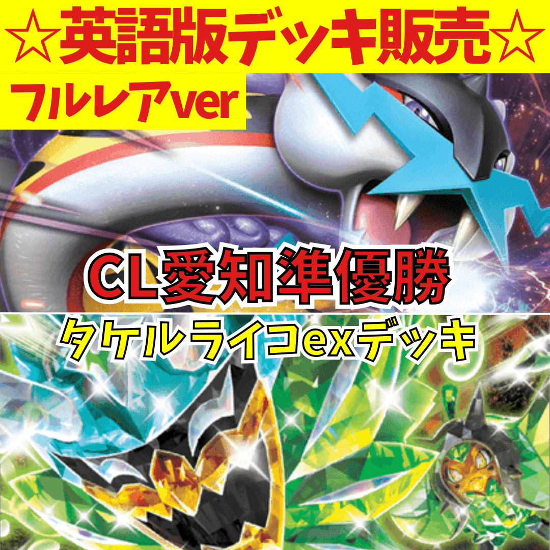 タケルライコex 高レアリティデッキ｜CL愛知準優勝レシピ - 海外版