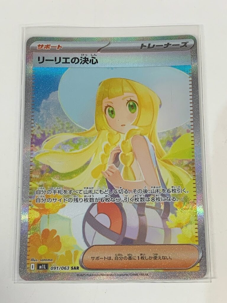 高く売る方法】【リーリエの決心】 091/063 SARの買取価格