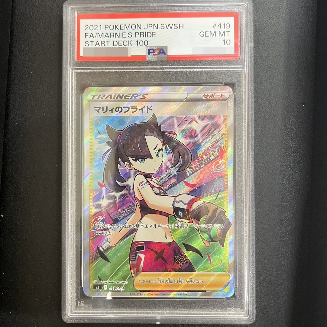ポケモンカード〔PSA10鑑定済〕マリィのプライド【SR】{419/414}の買取