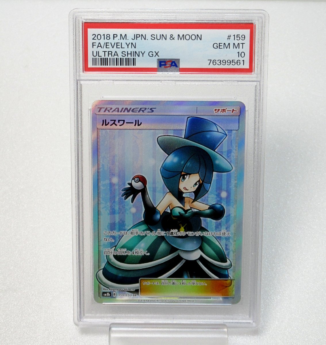 カード高価買取】ルスワール SM8b 159/150 SR - リサイクル＆買取専門