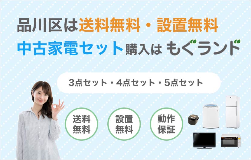 品川区内で中古家電セット購入は送料無料【もぐランド】