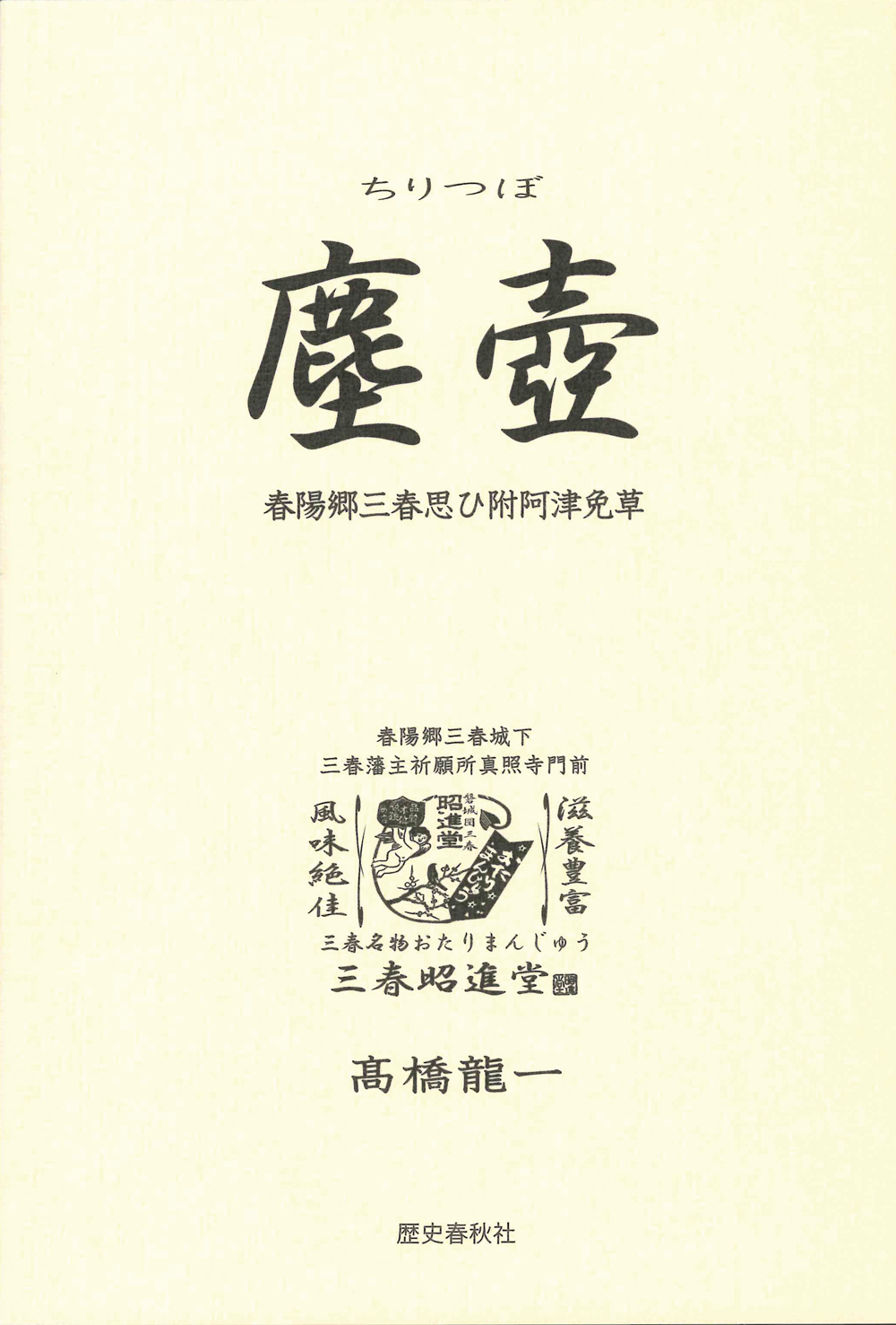 塵壺～春陽郷三春思ひ附阿津免草～ | 歴春うぇぶショップ