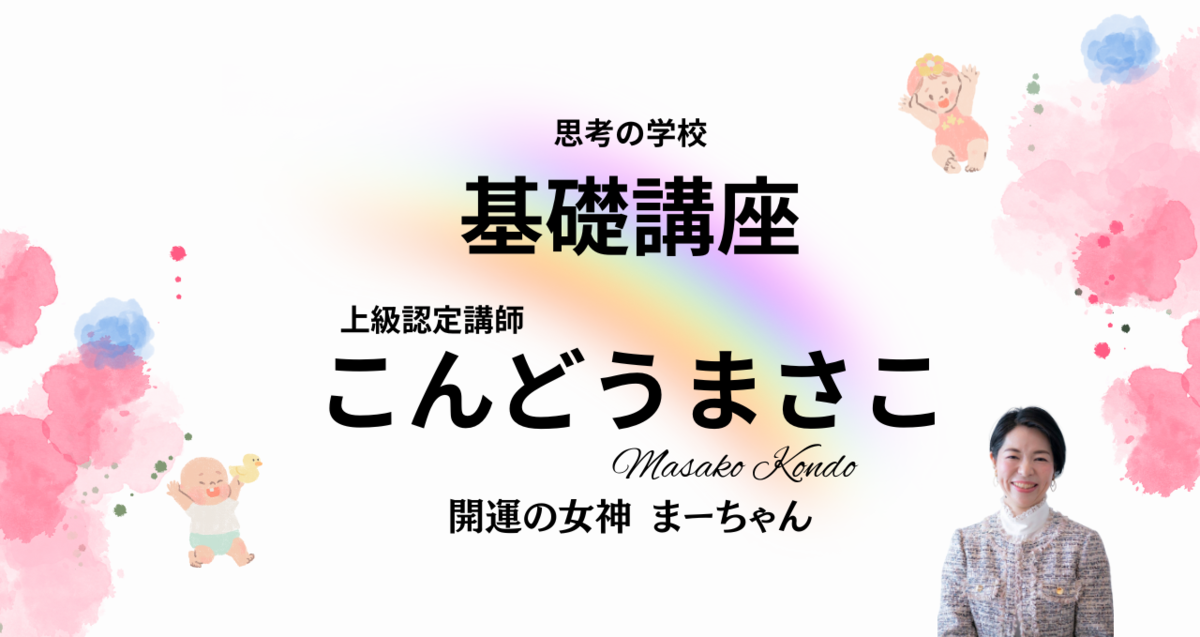 思考の学校 基礎講座 (こんどうまさこ）｜高倉 彩羽(たかくら いろは)