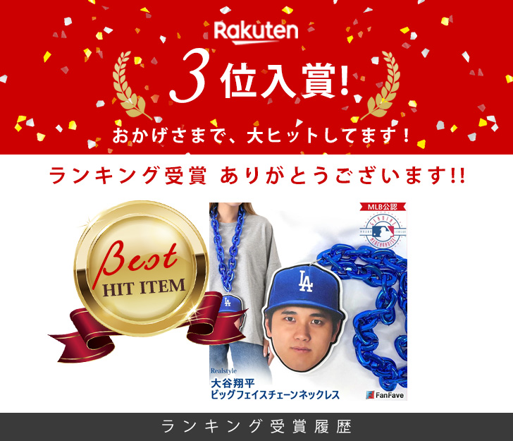 楽天市場】大谷翔平 グッズ 公式 公認 ビッグフェイスチェーン