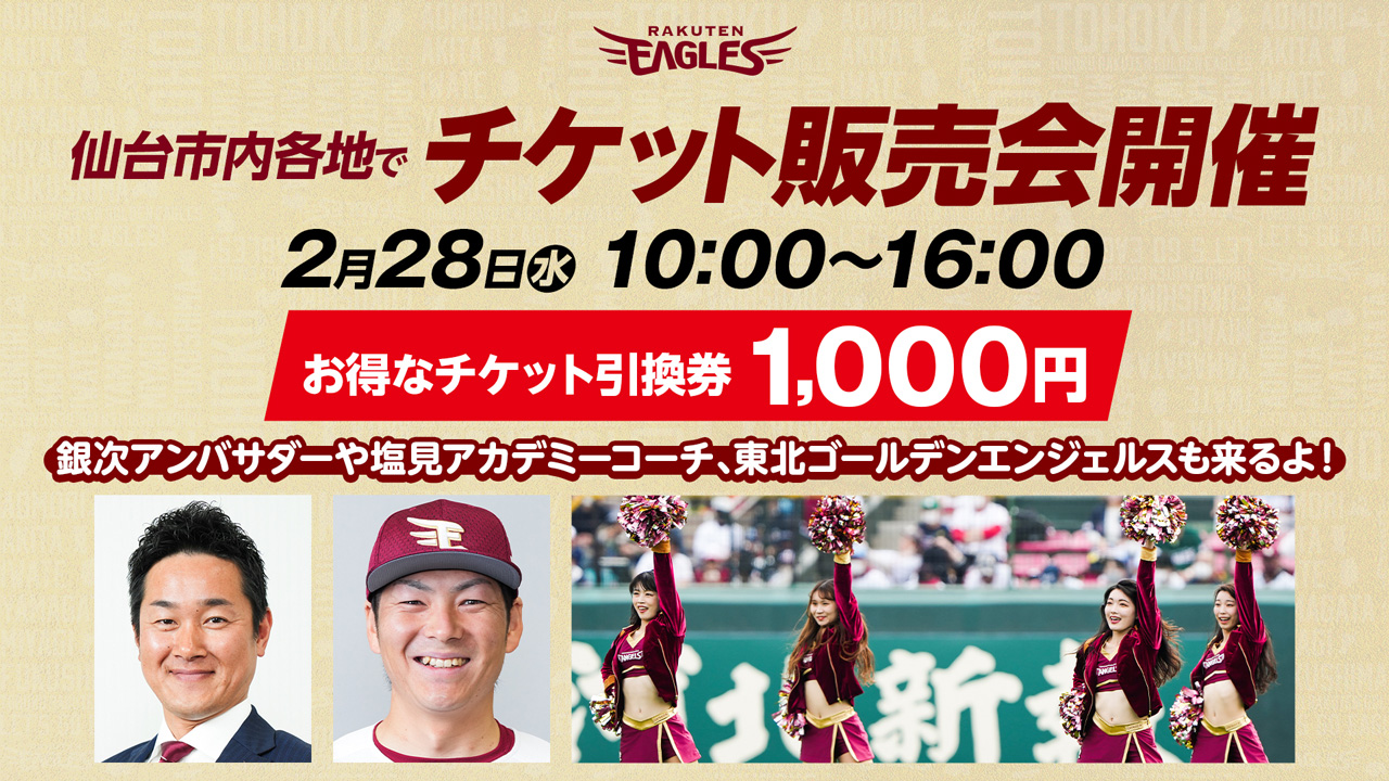 2/28(水)球団職員がお得なチケット引換券を販売いたします!! - 東北