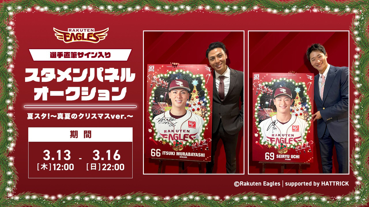 3/13(木)】2024シーズン 選手直筆サイン入りスタメンパネル