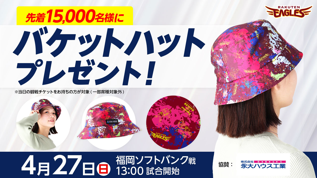4/27(日)福岡ソフトバンク戦で”バケットハット”をプレゼント!観戦