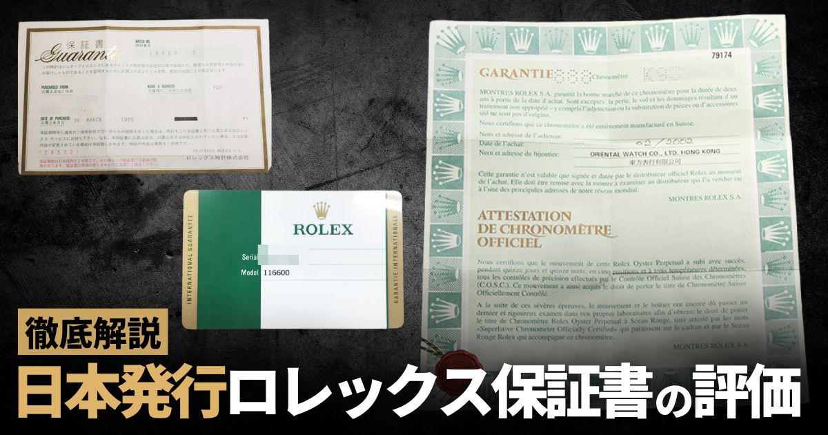 日本発行のロレックス保証書の評価 | GINZA RASIN 高級腕時計ブログ
