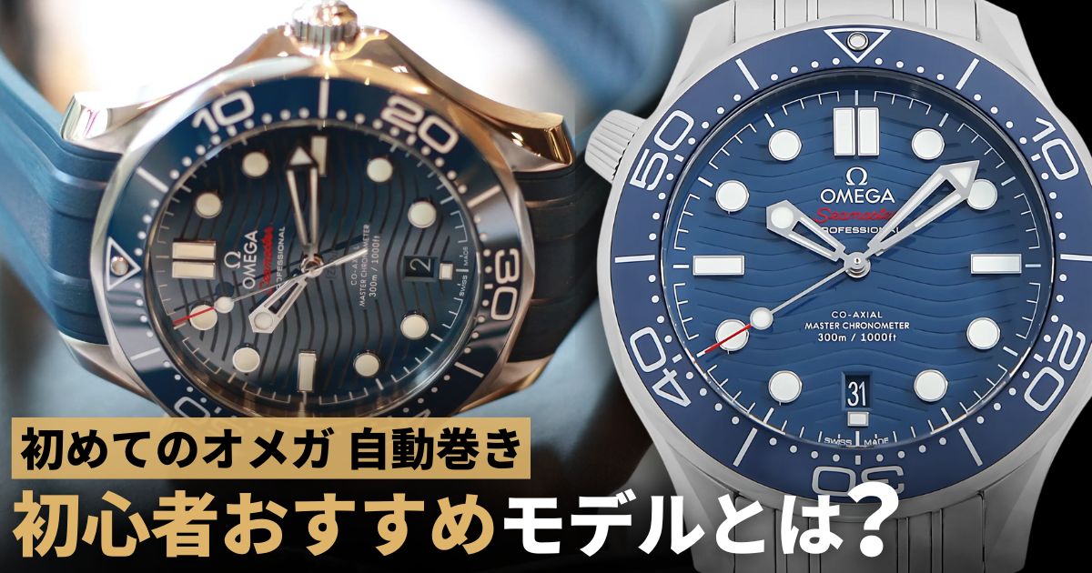 初めてのオメガ。プロお勧めのモデルはコレ！～スピードマスター