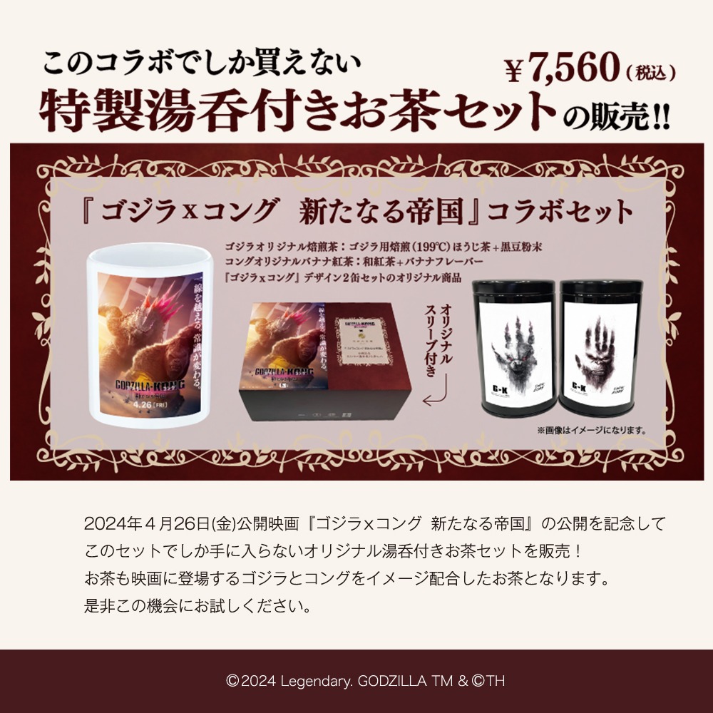 ゴジラxコング 新たなる帝国』公開記念 オリジナル湯呑付きお茶セット
