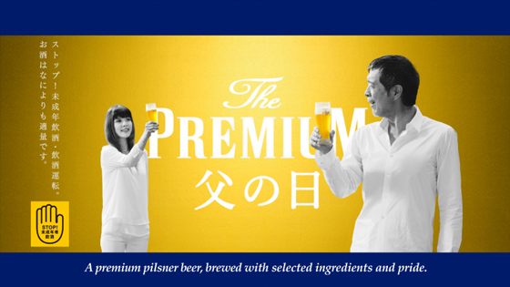 サントリー／矢沢永吉さんと娘の洋子さん共演「ザ・プレミアム・モルツ