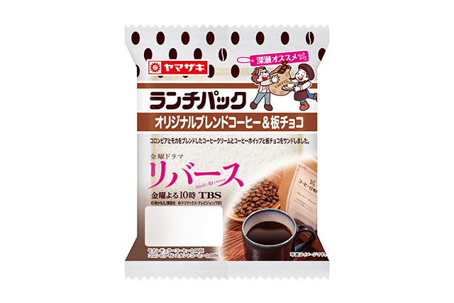 山崎製パン／藤原竜也さん主演ドラマ「リバース」コラボのランチパック
