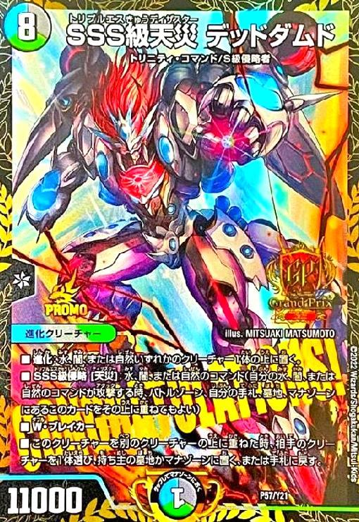 SSS級天災 デッドダムド(PR)(P57/Y21) - トレカショップ竜のしっぽ3号店