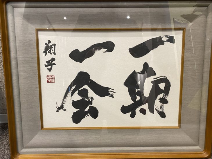 金澤 翔子 作『一期一会 書画』 買取価格相場｜骨董品買取 緑和堂