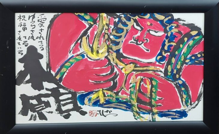 佐藤勝彦 作『本願』 ｜骨董品買取 緑和堂