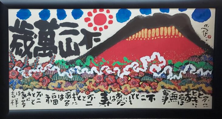 佐藤勝彦 作『不二山萬歳』 ｜骨董品買取 緑和堂