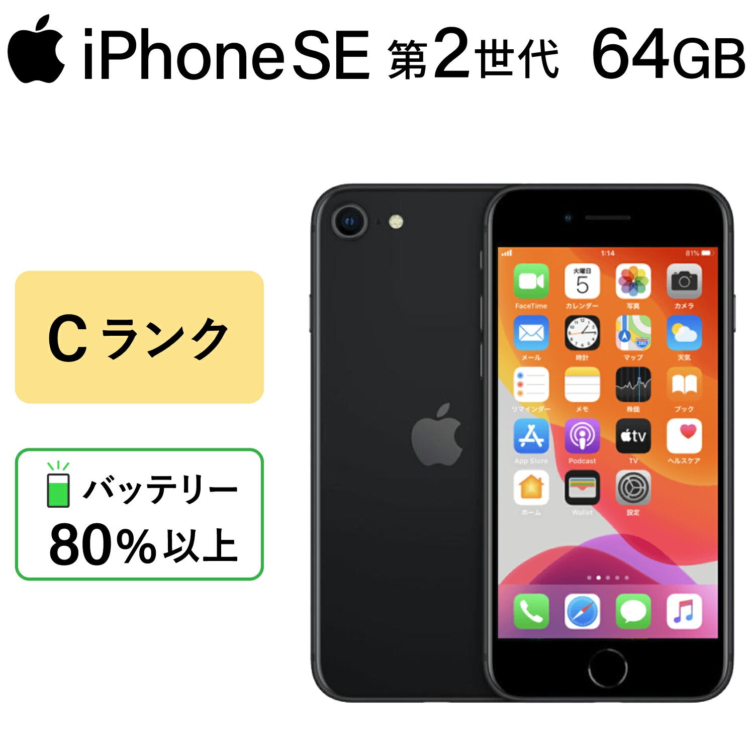 美品×業界最安×厳選5点】 Apple iPhone SE 2 64GB SIM