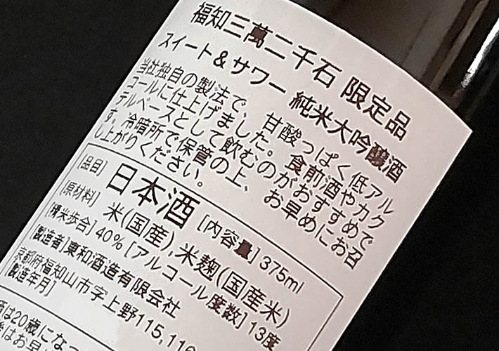 東和酒造｜福知三萬二千石 別誂品 純米大吟醸 ｽｲｰﾄｱﾝﾄﾞｻﾜｰ 【375ml